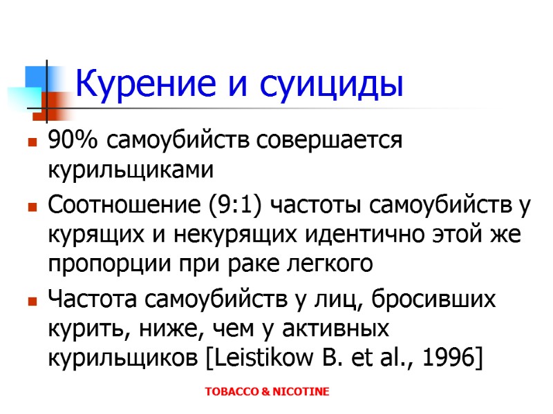 Курение и суициды 90% самоубийств совершается курильщиками Соотношение (9:1) частоты самоубийств у курящих и